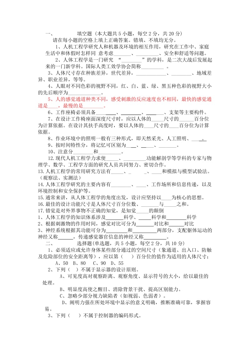 人机工程学考试资料题目和答案.doc_第1页