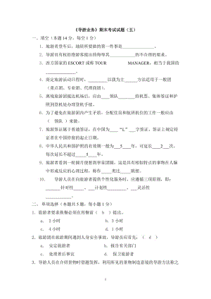 《導游業(yè)務》期末考試試題.doc