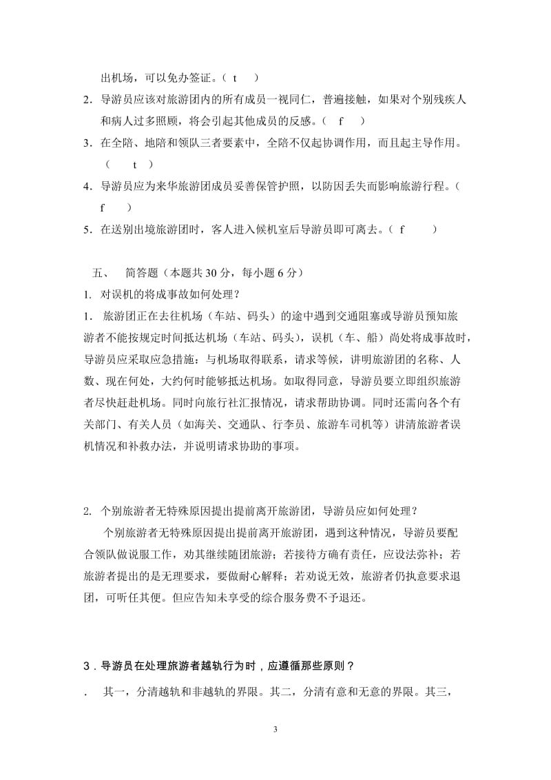 《导游业务》期末考试试题.doc_第3页