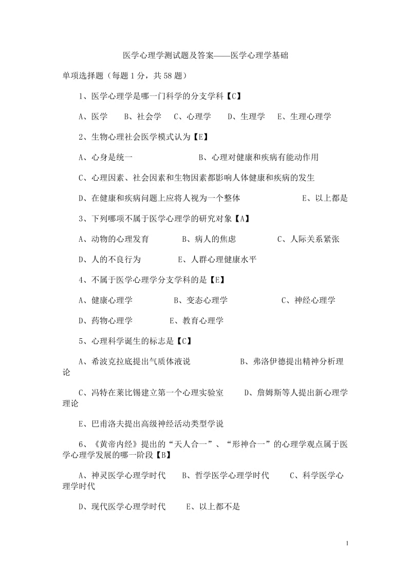 医学心理学测试题及答案——医学心理学基础.doc_第1页