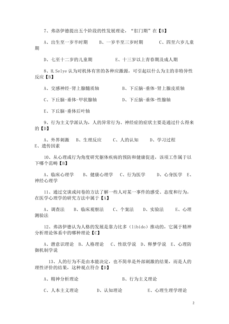 医学心理学测试题及答案——医学心理学基础.doc_第2页