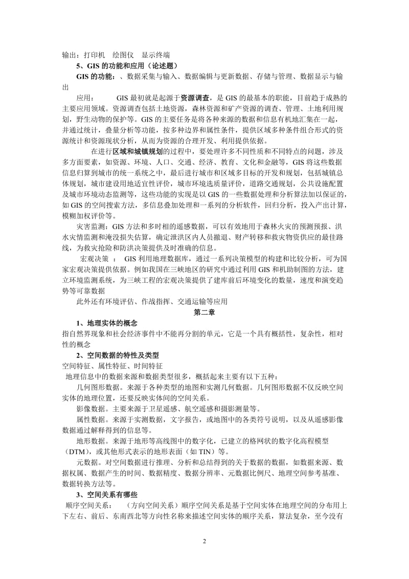 地理信息系统考试复习题.doc_第2页