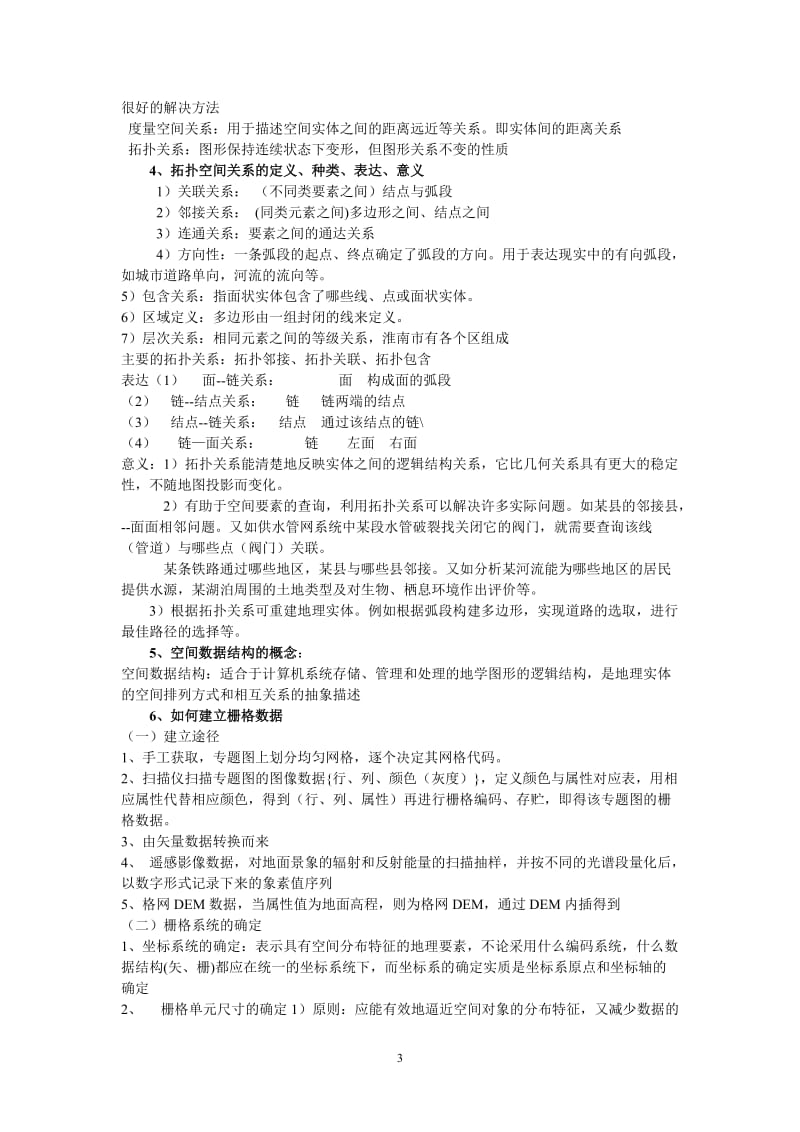 地理信息系统考试复习题.doc_第3页