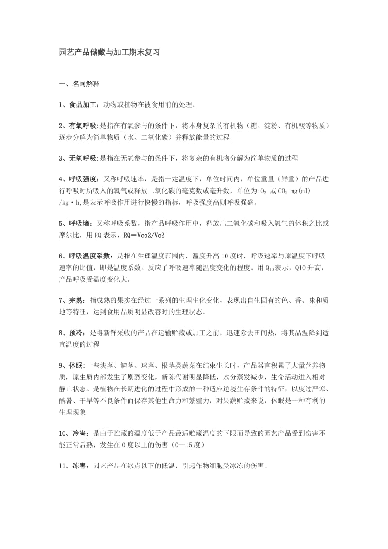 园艺产品储藏与加工复习题.doc_第1页