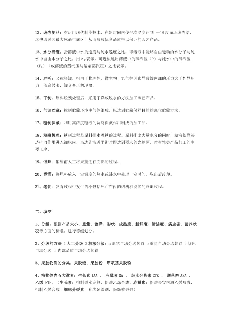 园艺产品储藏与加工复习题.doc_第2页