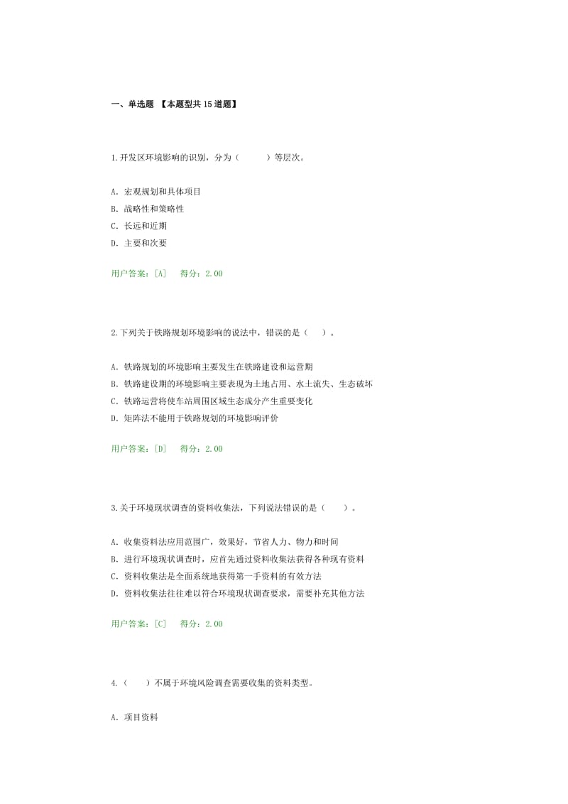 咨询工程师继续教育环境评价试题及答案.docx_第1页