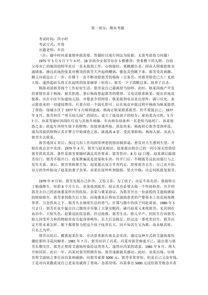 北大刑法分论期末考题-甲的一生前传.docx_第1页