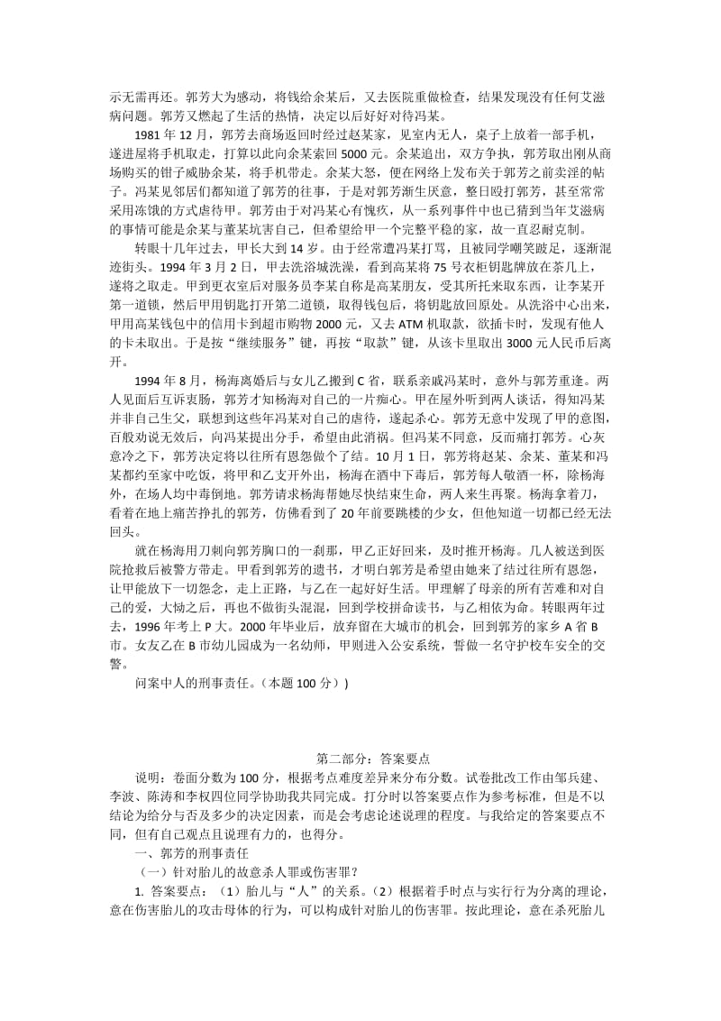 北大刑法分论期末考题-甲的一生前传.docx_第2页