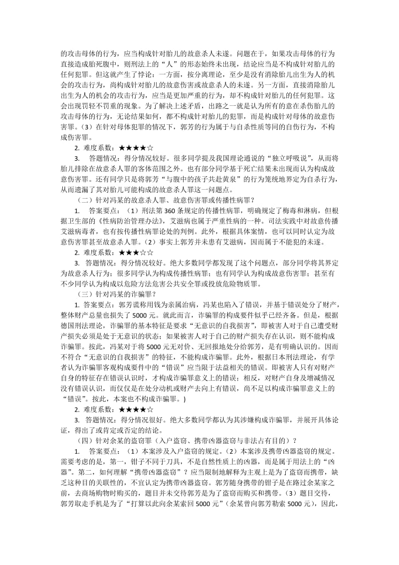 北大刑法分论期末考题-甲的一生前传.docx_第3页