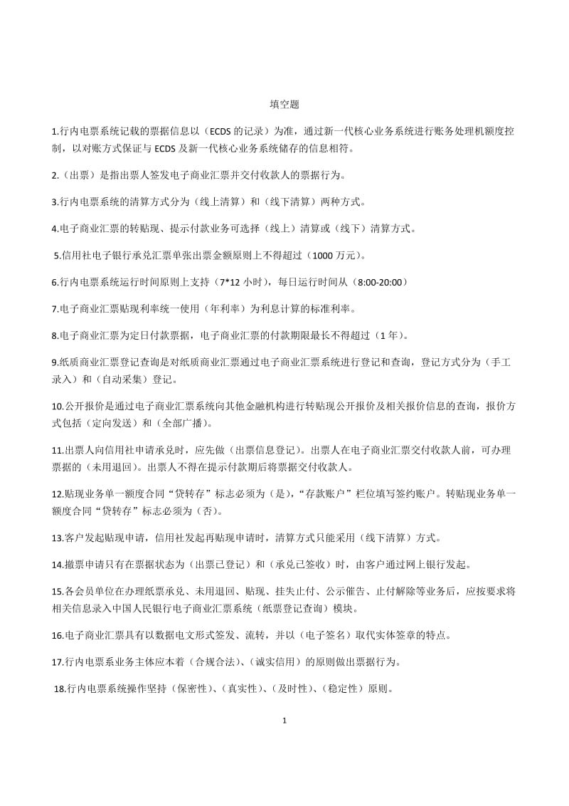 人行电票系统问卷测试题库.docx_第1页