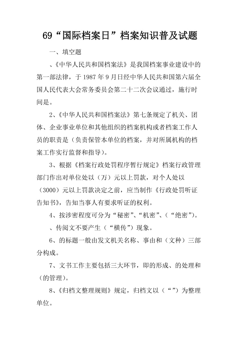 “国际档案”档案知识普及试题.docx_第1页