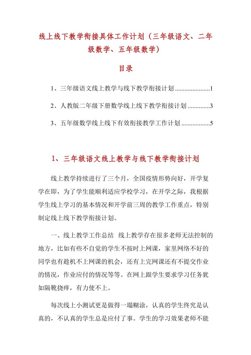 线上线下教学衔接具体工作计划（三年级语文、二年级数学、五年级数学_第1页