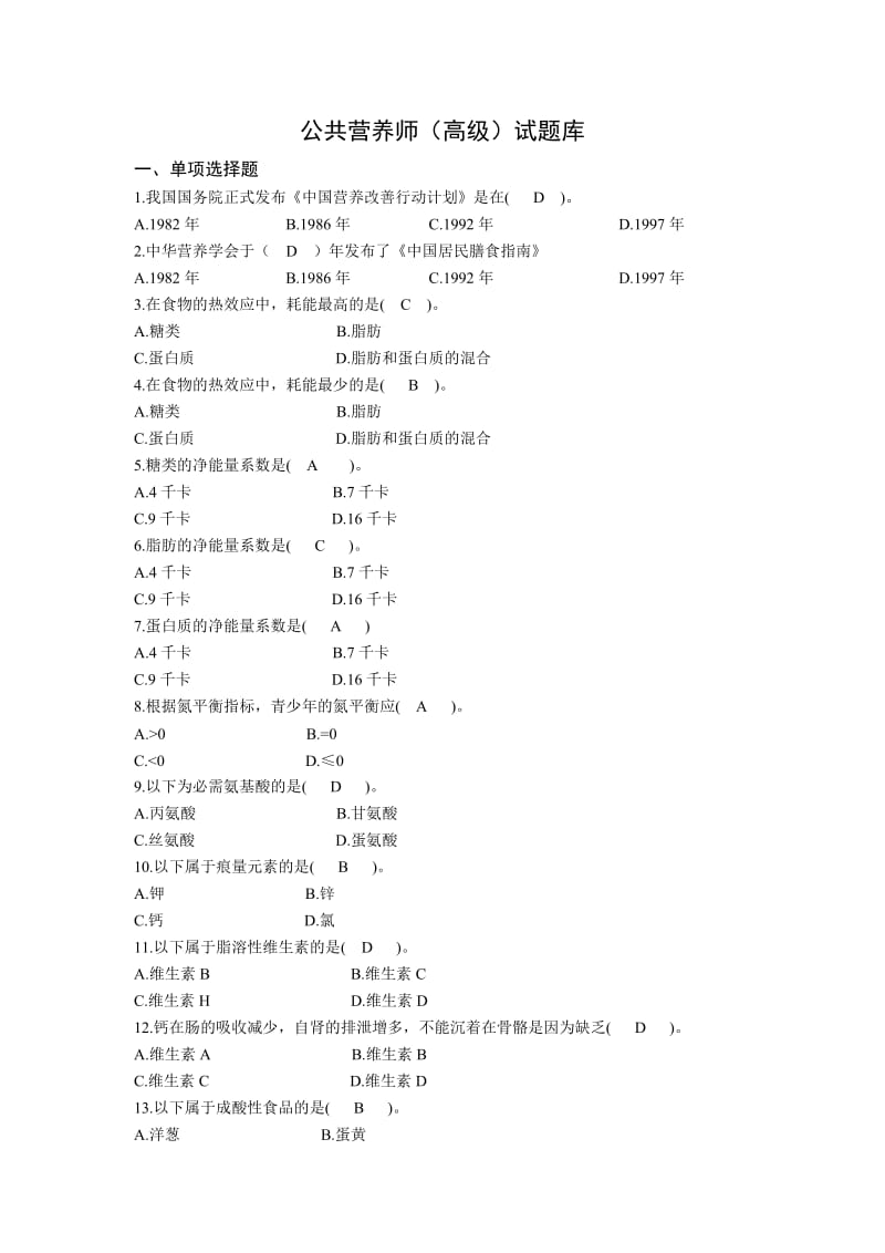 公共营养师高级题库15.4.9讲解.doc_第1页