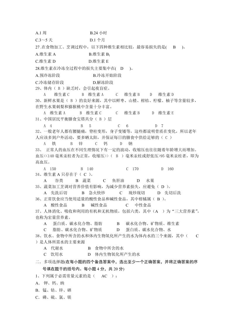 公共营养师高级题库15.4.9讲解.doc_第3页