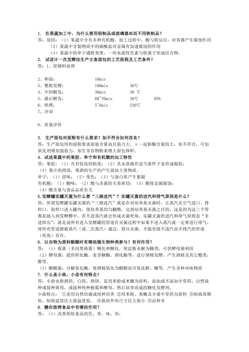 复习题工艺学.doc_第1页