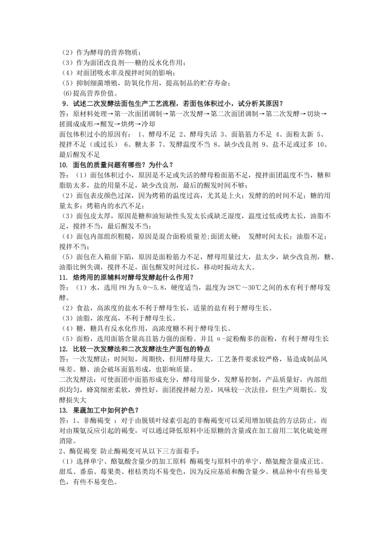 复习题工艺学.doc_第2页