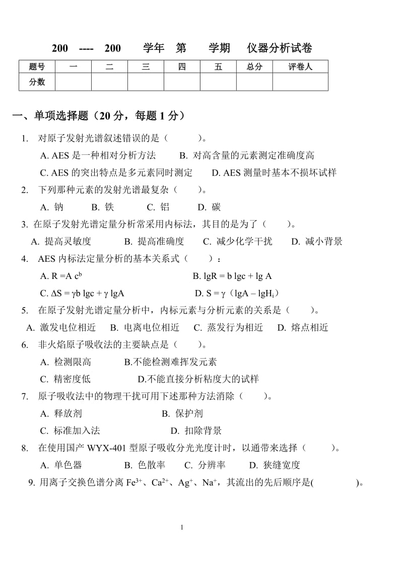 仪器分析库试题.doc_第1页