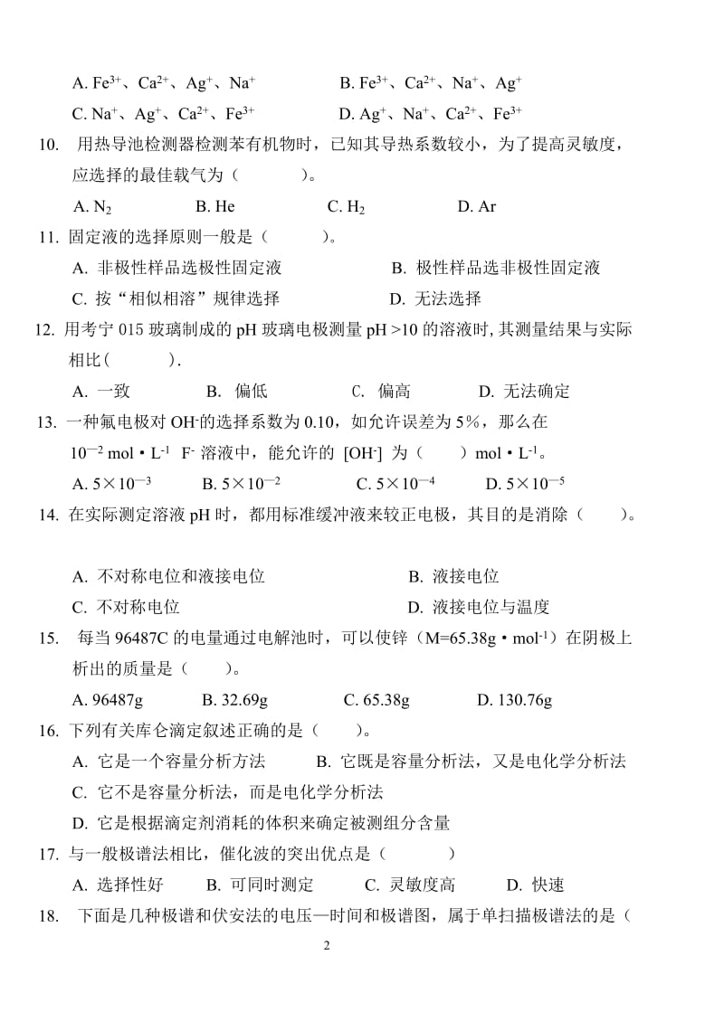 仪器分析库试题.doc_第2页