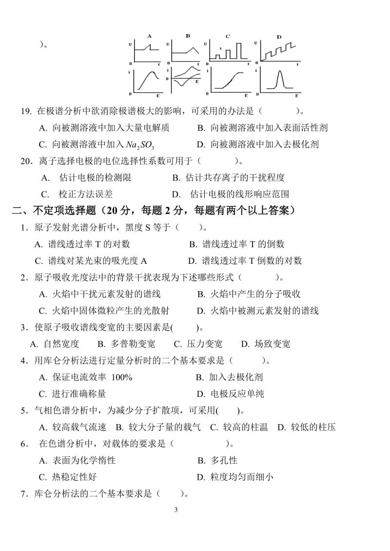 仪器分析库试题.doc_第3页