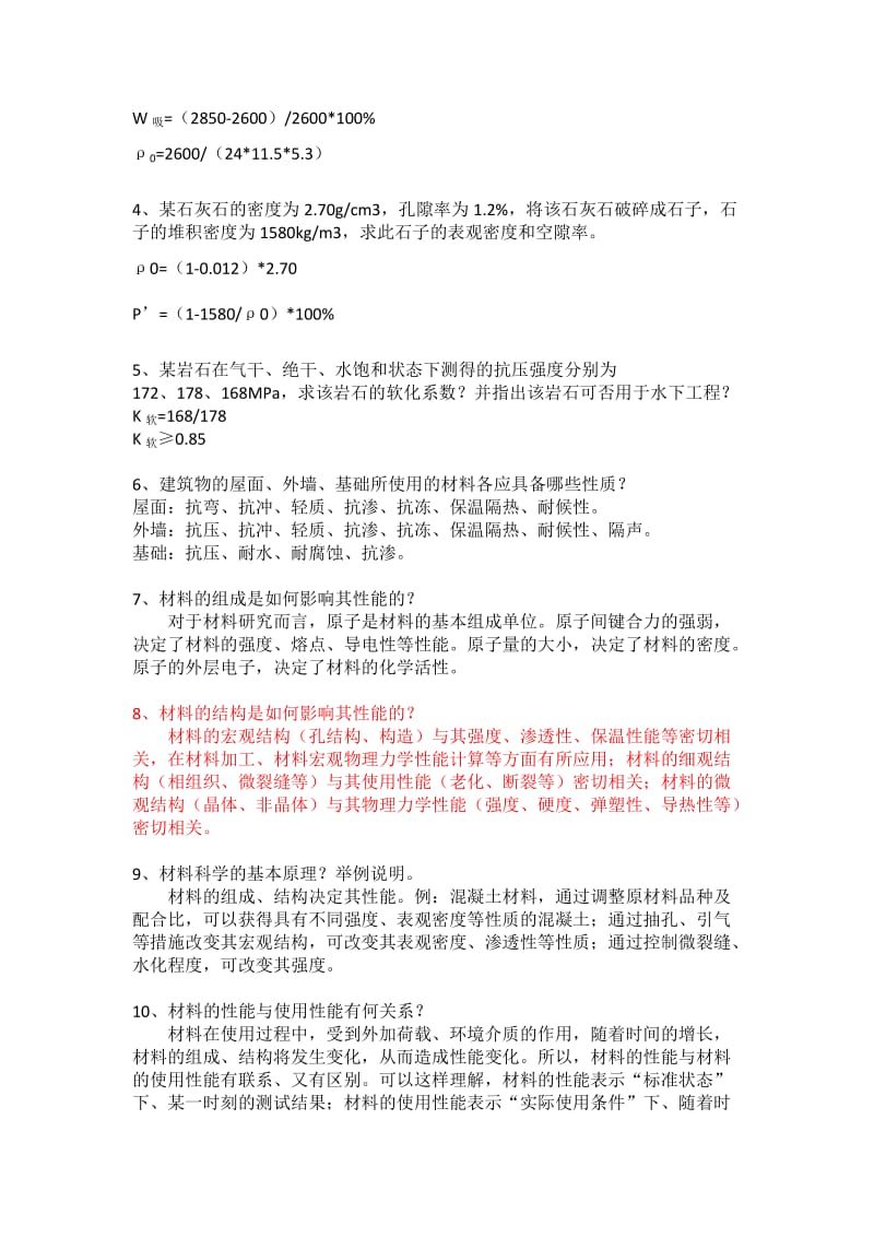 土木工程材料思考题答案.doc_第2页