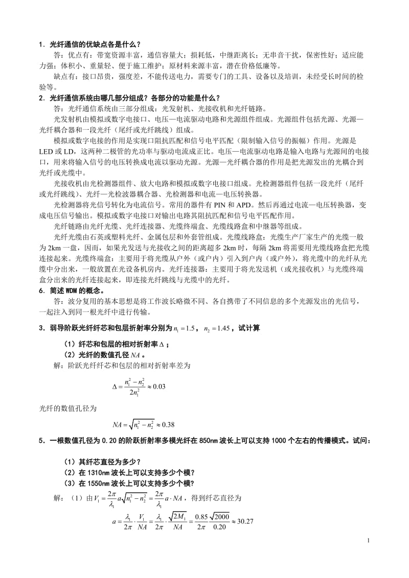 光纤通信西电第二版课后习题答案.doc_第1页