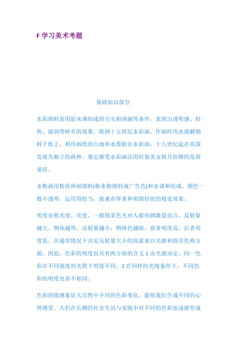 F学习美术考题.docx_第1页