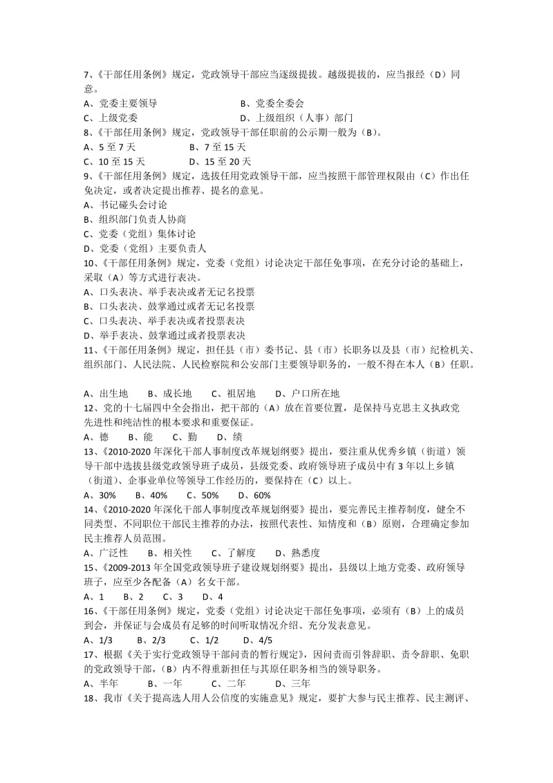 “干部任用政策法规及换届纪律规定”知识竞赛试题库.docx_第3页