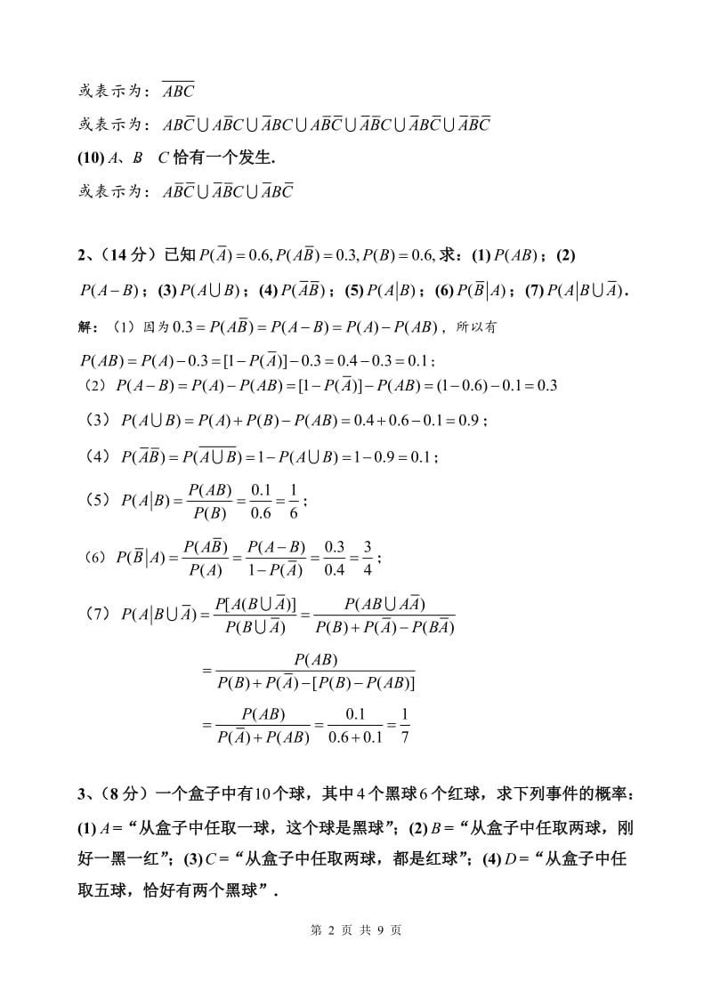 《概率论》期中测试题参考解答.doc_第2页