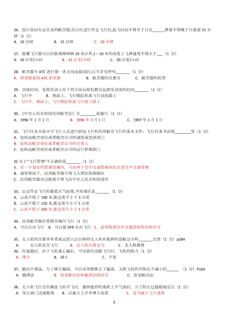 5、6章法律法规模拟题答案.doc_第3页