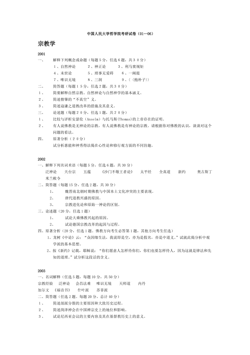 人民大学哲学历年真题.doc_第1页