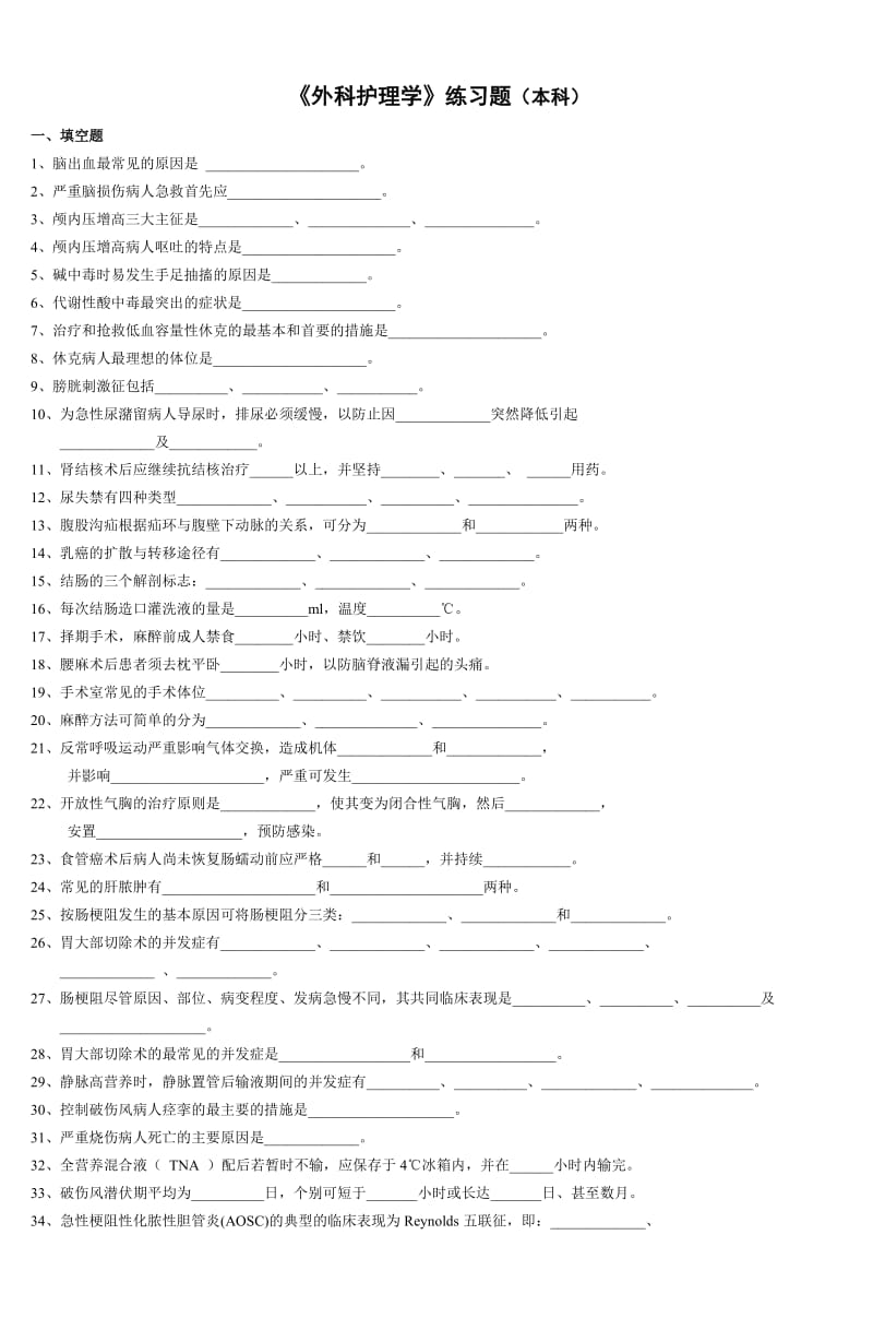 《外科护理学》练习题本科.doc_第1页