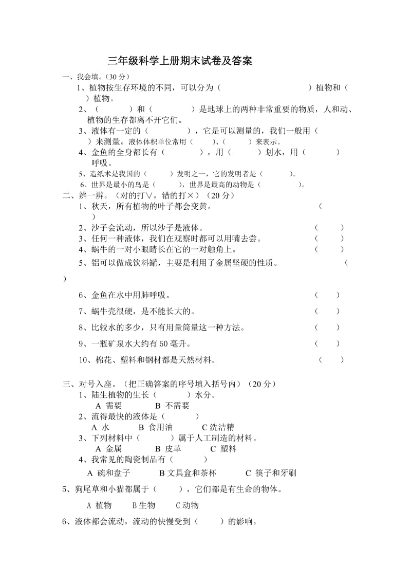 三年级科学上册期末试卷及答案.doc_第1页