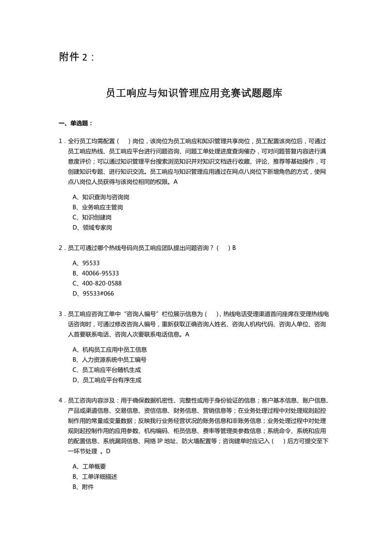 员工响应与知识管理应用竞赛试题题库.docx_第1页