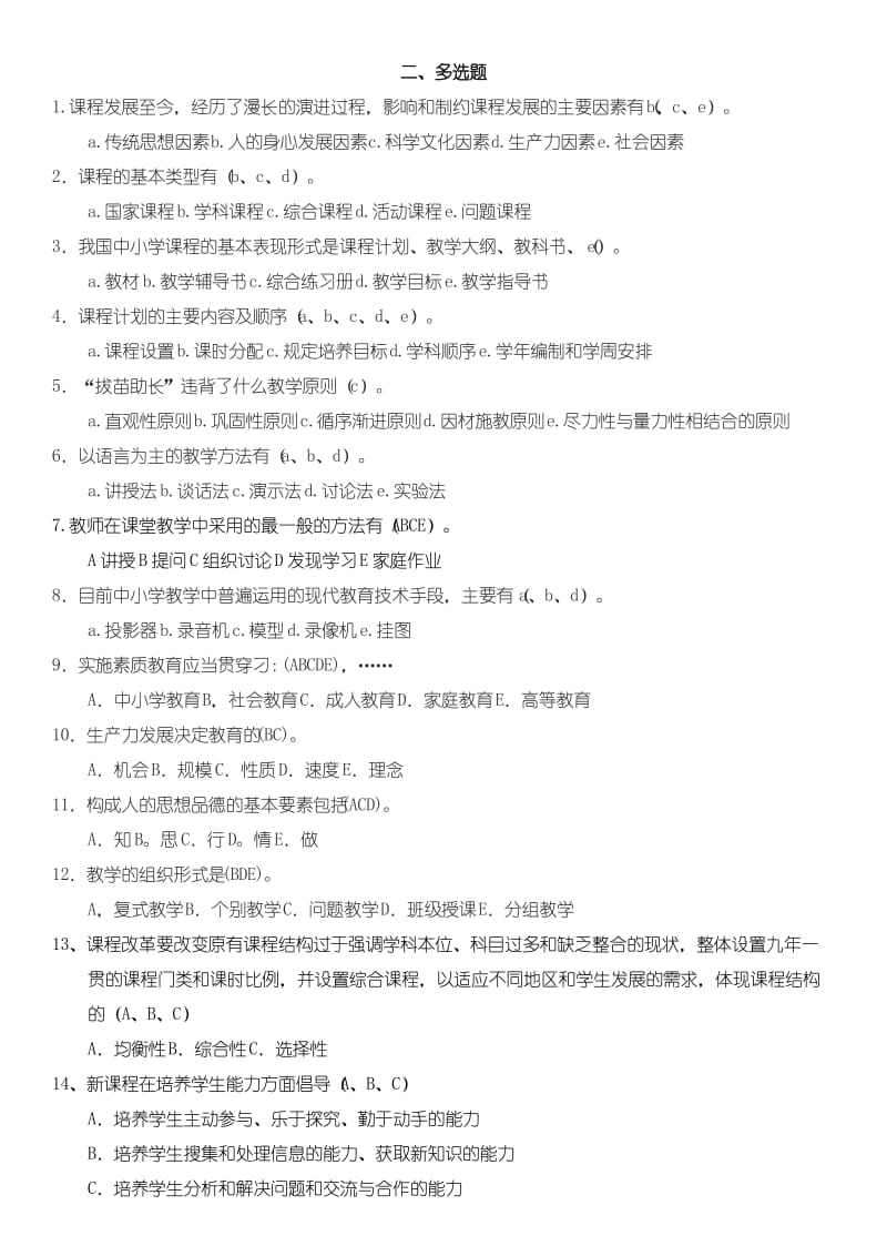 四川教师招聘考试教育公共基础题库第二部分多选题.docx_第1页