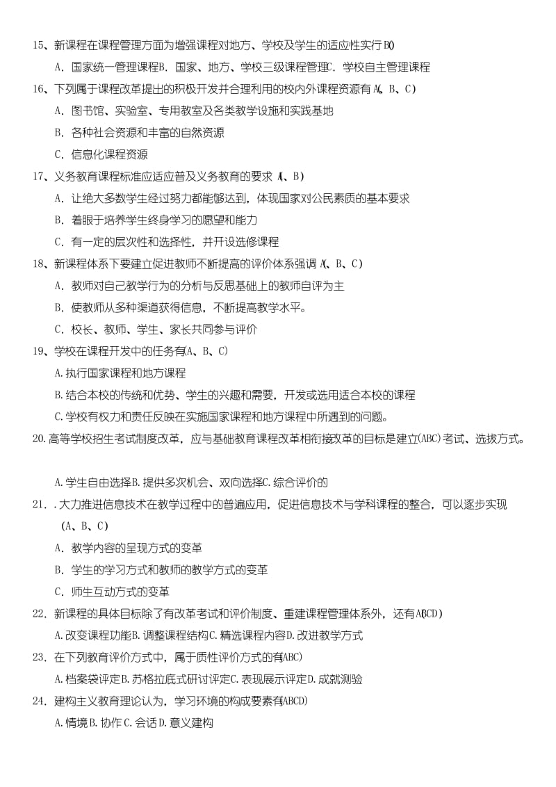 四川教师招聘考试教育公共基础题库第二部分多选题.docx_第2页