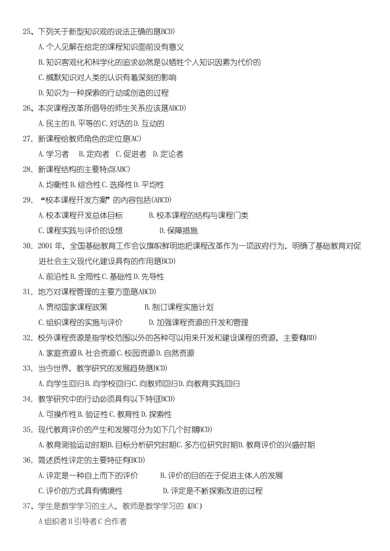 四川教师招聘考试教育公共基础题库第二部分多选题.docx_第3页