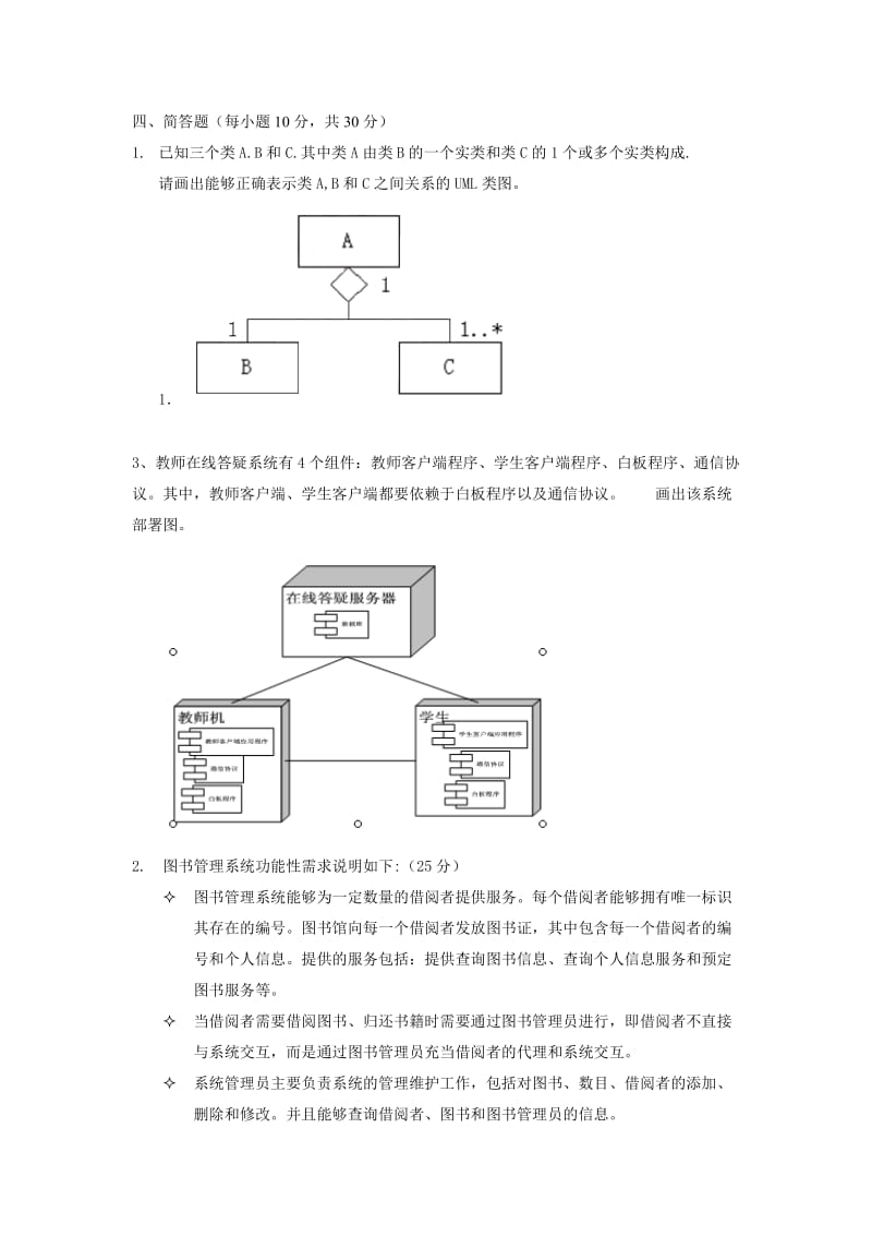 UML简答题整理.docx_第1页