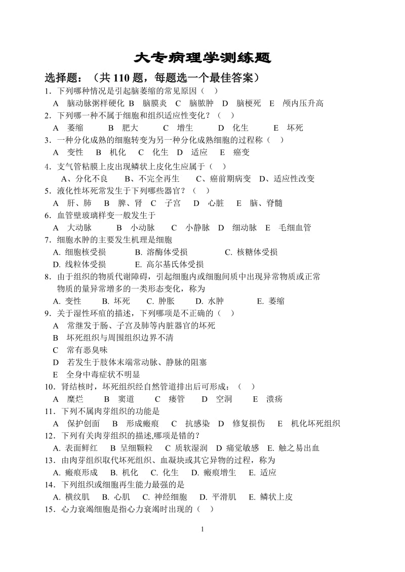 《病理学》期末考试重点练习题.doc_第1页