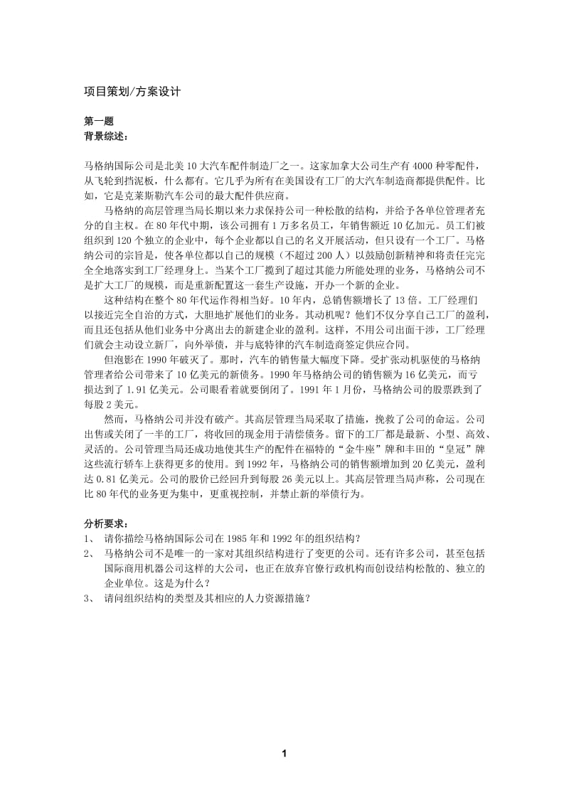 上海人力资源管理师二级案例分析题库规划.doc_第1页