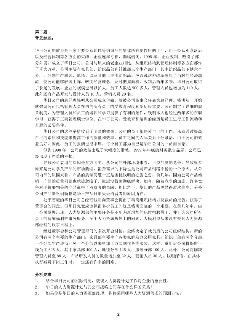 上海人力资源管理师二级案例分析题库规划.doc_第2页