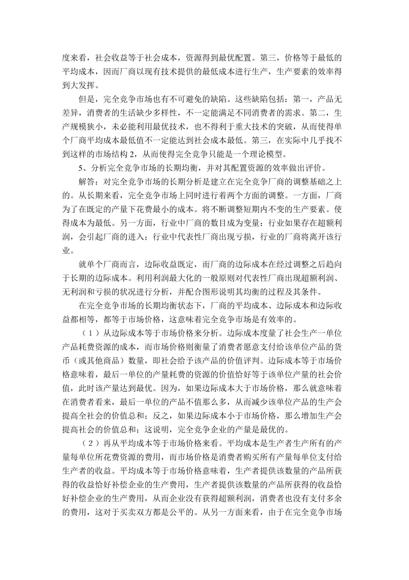 微观经济学简答题.doc_第2页