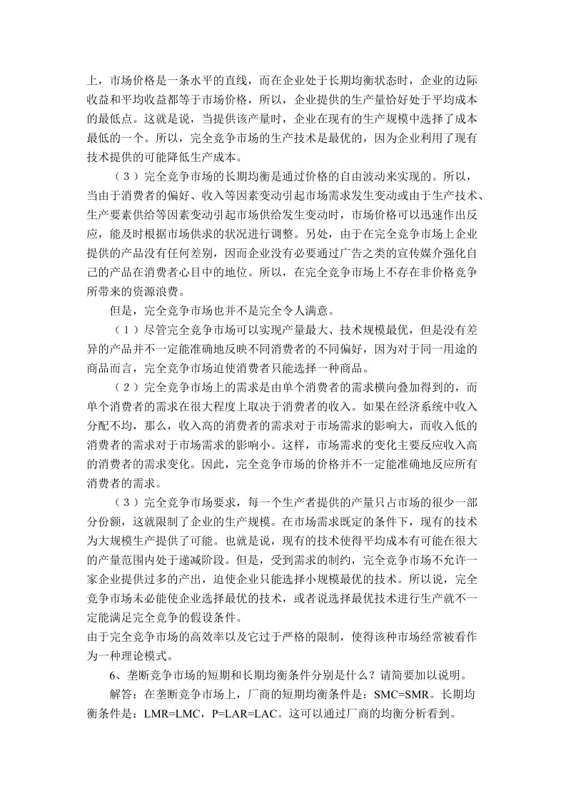 微观经济学简答题.doc_第3页