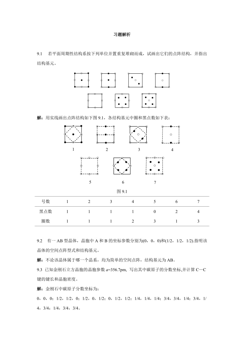 北师大结构化学第九章晶体结构习题答案.doc_第1页