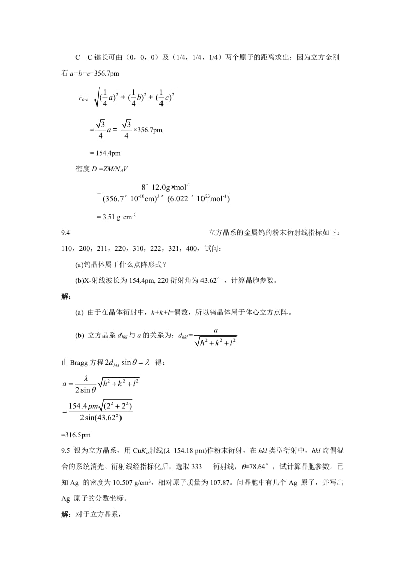 北师大结构化学第九章晶体结构习题答案.doc_第2页