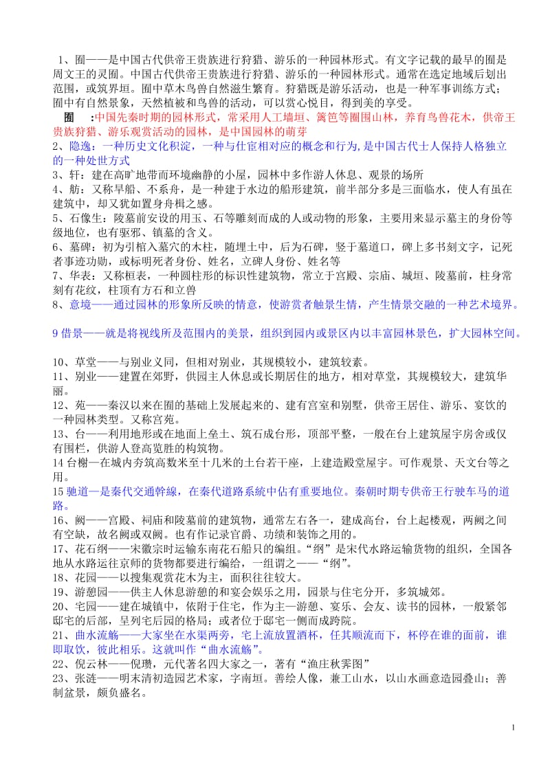 中外园林史知识点整理试题重重点.doc_第1页