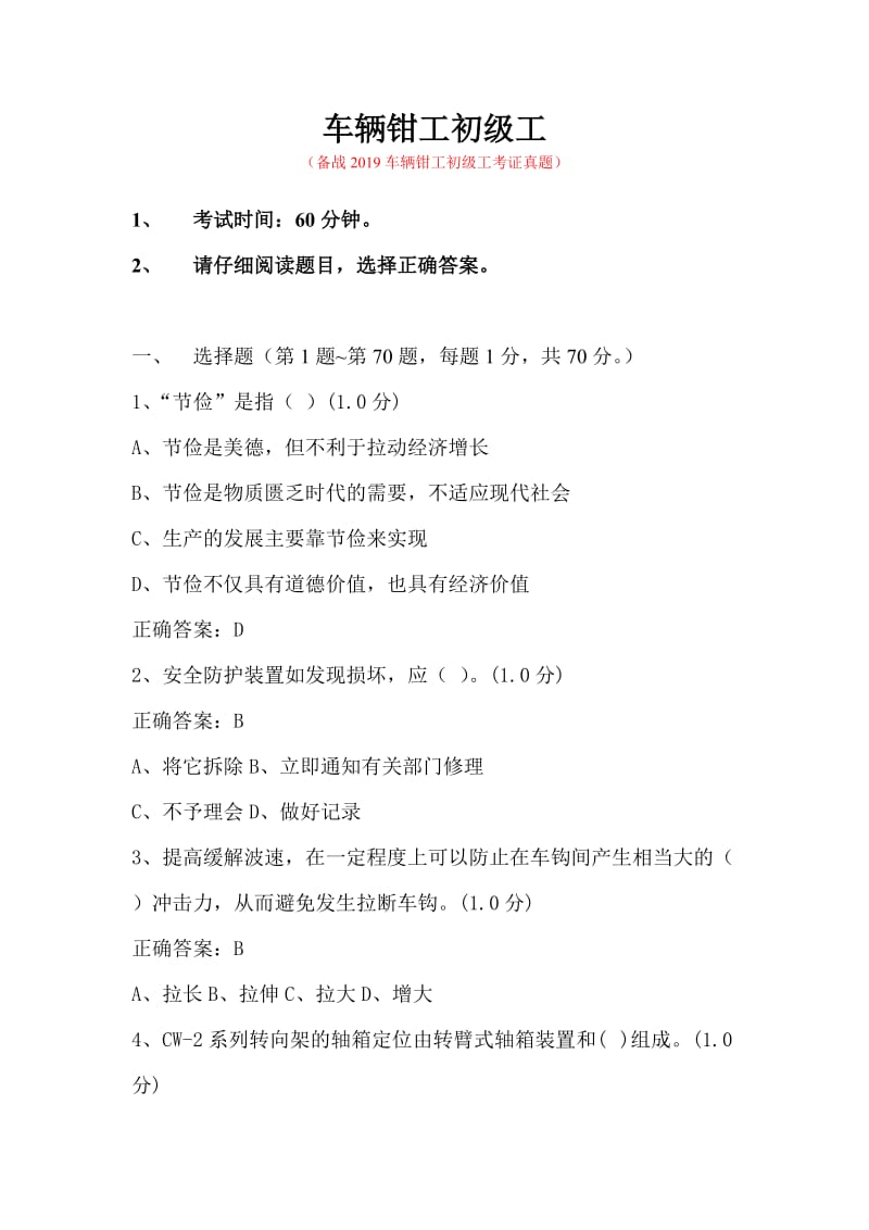 2019铁路车辆钳工初级考试真题带答案版.doc_第1页