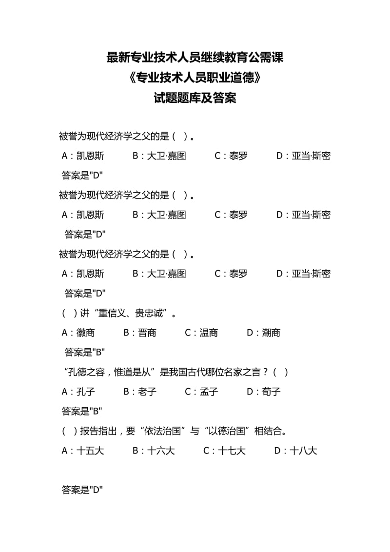 专业技术人员继续教育公需课《专业技术人员职业道德》试题题库及答案.docx_第1页