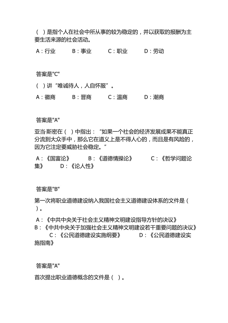 专业技术人员继续教育公需课《专业技术人员职业道德》试题题库及答案.docx_第2页