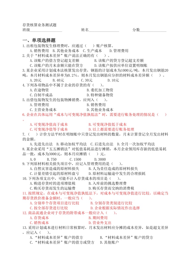 存货核算业务测试题及答案.doc_第1页