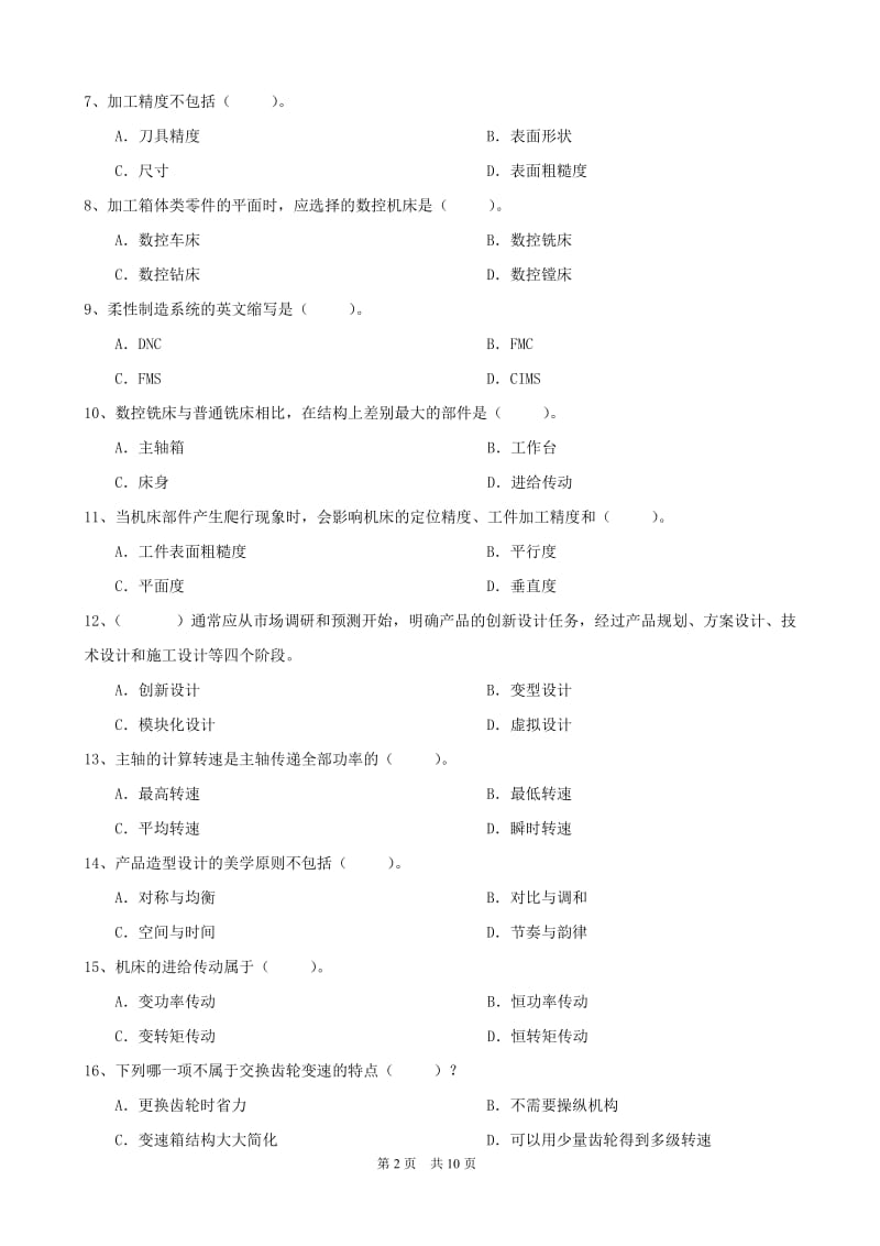 大工秋《机械制造装备设计》开卷考试期末复习题.doc_第2页